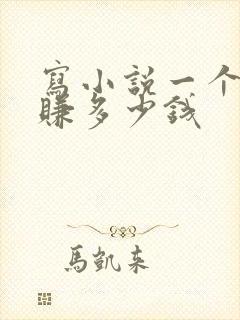 写小说一个月能赚多少钱