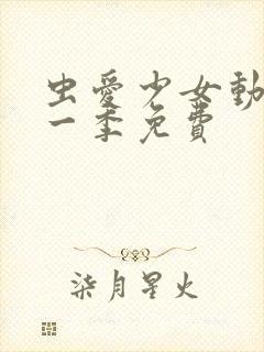 虫爱少女动漫第一季免费