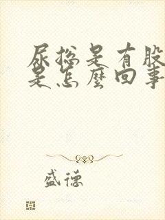 尿总是有股臭味是怎么回事