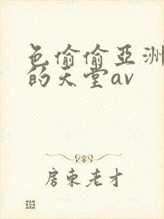 色偷偷亚洲男人的天堂av