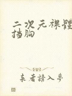 二次元裸体无遮挡胸封面