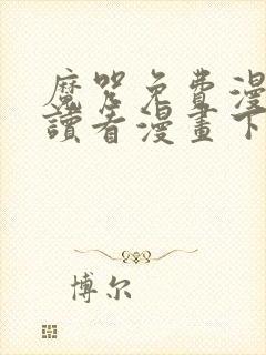 魔咒免费漫画阅读看漫画下拉式