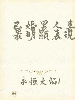 已婚男人喜欢你最明显表现