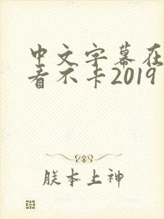 中文字幕在线观看不卡2019