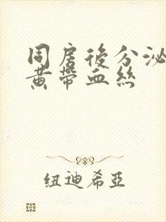 同房后分泌物发黄带血丝