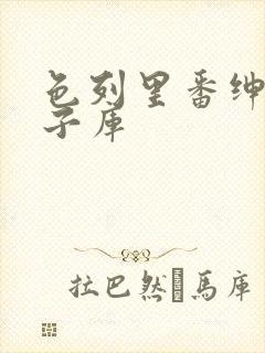 色列里番绅士本子库