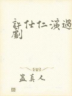 许仕仁演过哪些剧