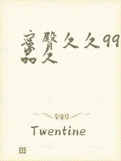 蜜臀久久99精品久封面