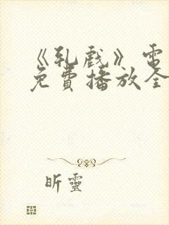 《轧戏》电视剧免费播放全集