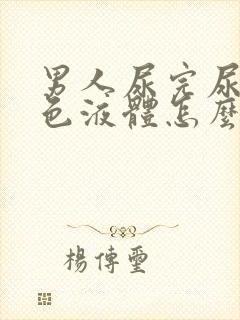 男人尿完尿有白色液体怎么回事