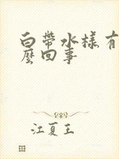 白带水样有血怎么回事