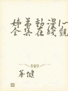 姊弟动漫1~3全集在线观看免费