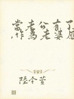 当老公有了外遇,作为老婆应该要怎样做