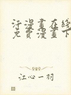 汗漫画在线观看免费漫画下拉式封面