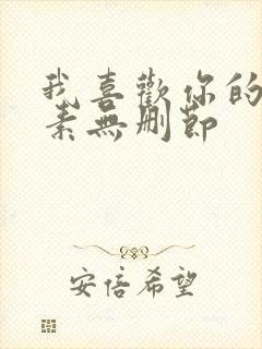 我喜欢你的信息素无删节