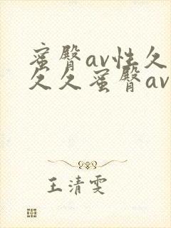 蜜臀av性久久久久蜜臀av一