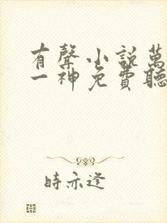 有声小说万古第一神免费听