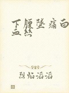 下腹坠痛白带带血丝