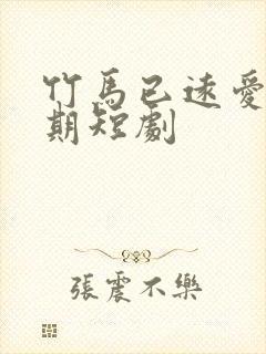 竹马已远爱无归期短剧