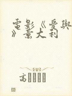 电影《爱与自由》意大利