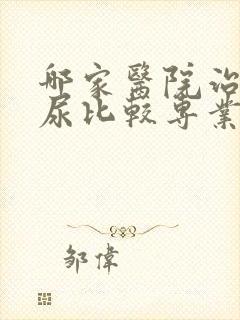 哪家医院治疗漏尿比较专业