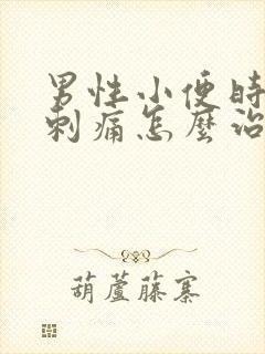 男性小便时尿道刺痛怎么治疗