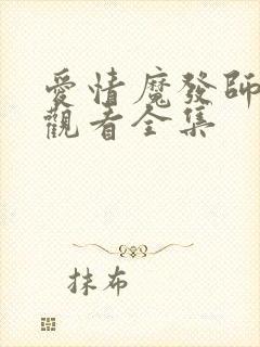 爱情魔发师免费观看全集