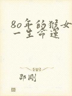 8o年的猴女性一生命运