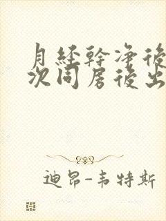 月经干净后第二次同房后出血什么原因