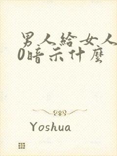男人给女人发30暗示什么