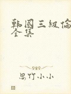 韩国三级伦理片全集