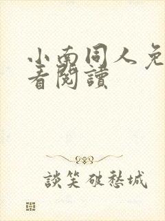 小南同人免费观看阅读封面