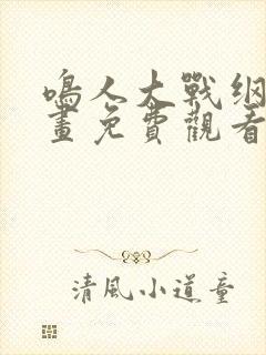 鸣人大战纲手漫画免费观看