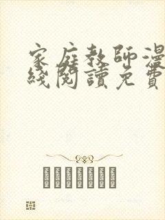 家庭教师漫画在线阅读免费