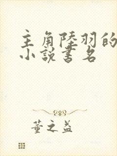 主角陆羽的官场小说书名