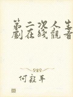 第二次人生电视剧在线观看封面
