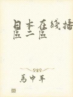 日本在线播放一区二区封面