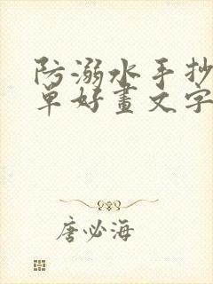 防溺水手抄报简单好画文字