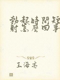 勃起时间短容易射怎么回事