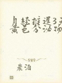 月经推迟3天有黄色分泌物是怎么回事封面