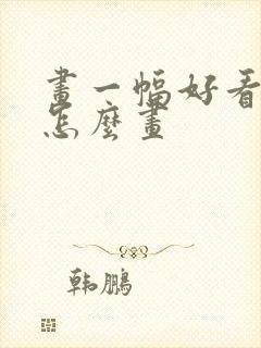 画一幅好看的画怎么画