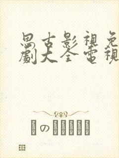 思古影视免费追剧大全电视剧