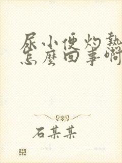 尿小便灼热感是怎么回事啊