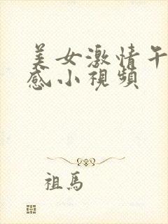 美女激情午夜性感小视频