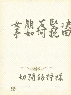 女朋友坚决要分手如何挽回