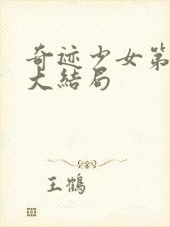 奇迹少女第六季大结局