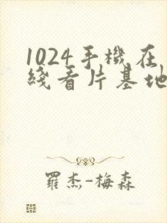 1024手机在线看片基地你懂的封面