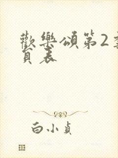 欢乐颂第2季演员表