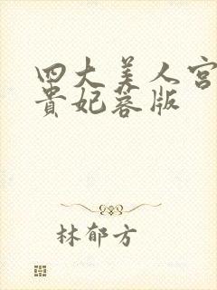 四大美人宫廷杨贵妃蓉版封面