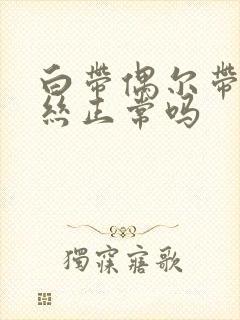 白带偶尔带点血丝正常吗